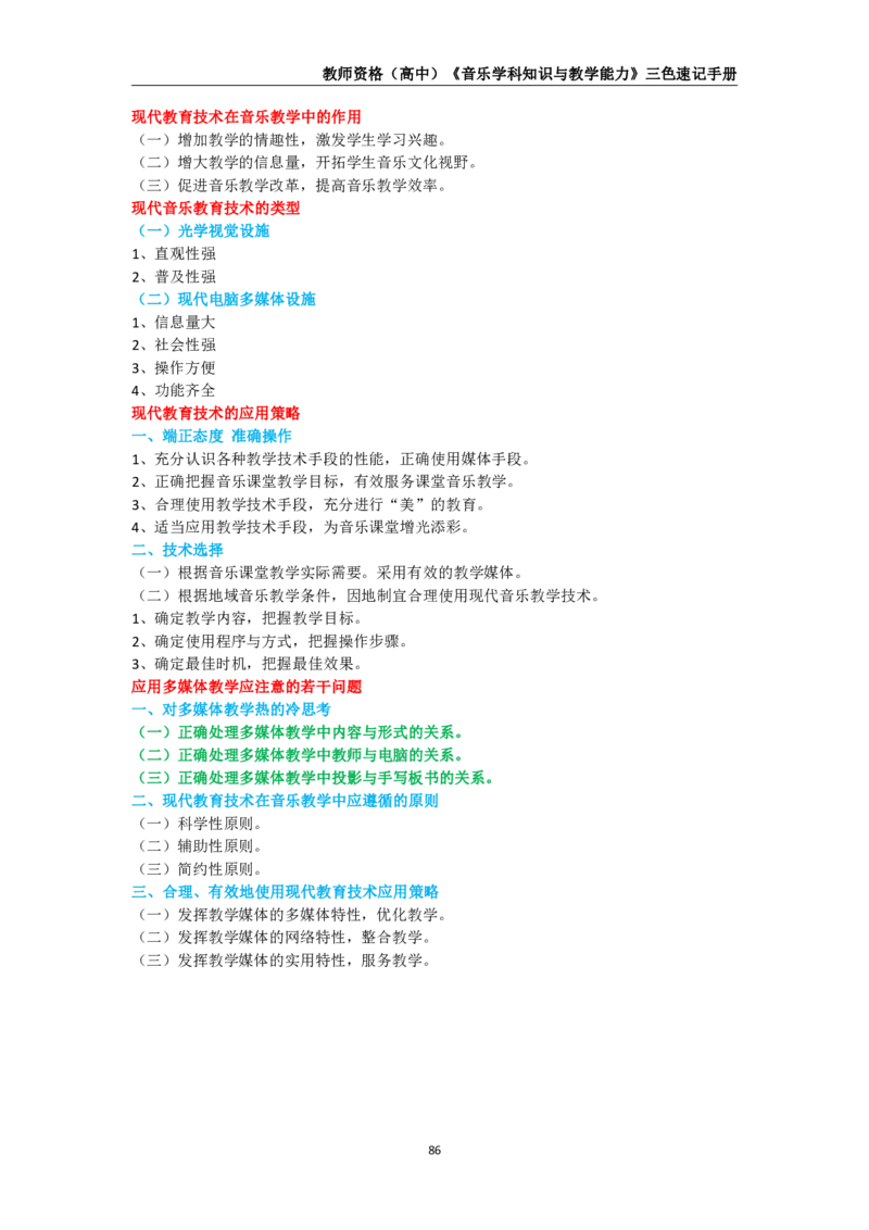 教师资格《（高中）音乐》三色速记手册_4-教培资料-26年最新资料-同步更新_初中高中教资_03科三专项（进去保存报考的学科即可）_03科三初高中三色笔记（无水印版）_高中