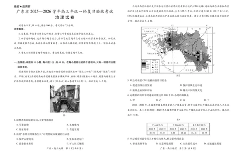 26届12月底广东高三&middot;地理12.18_2025年12月_251230广东省2025-2026学年高三上学期一轮复习验收考试_广东省2025&mdash;2026学年高三上学期一轮复习验收考试地理