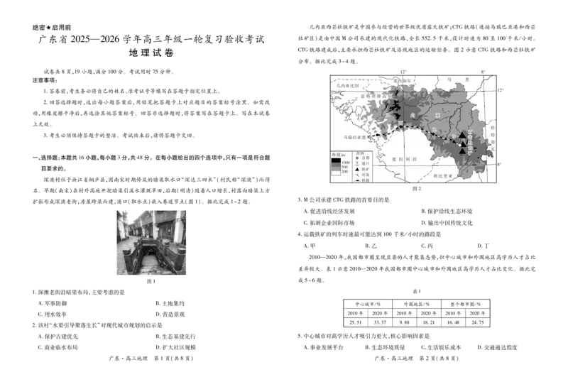 26届12月底广东高三&middot;地理12.18_2025年12月_251230广东省2025-2026学年高三上学期一轮复习验收考试_广东省2025&mdash;2026学年高三上学期一轮复习验收考试地理