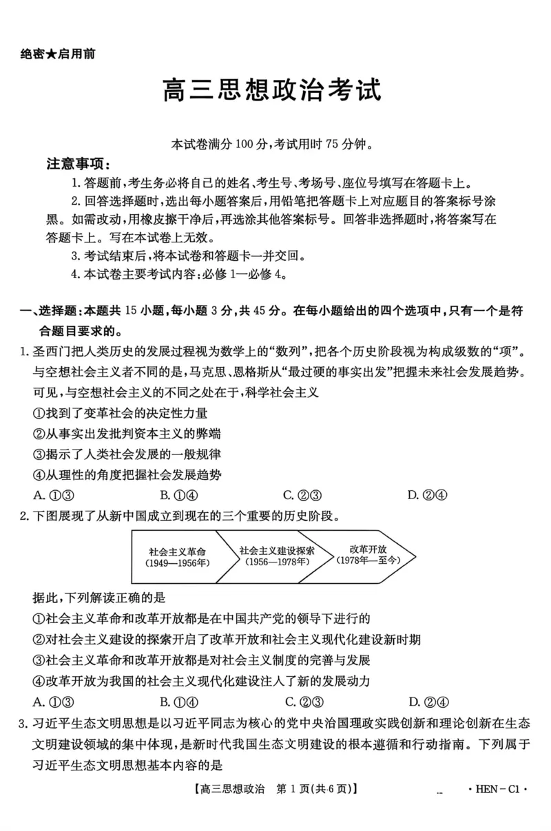 河南省2026届高三上学期11月联考（HEN）政治_2025年12月_251201河南省金太阳2026届高三上学期11月联考（全科）_河南省金太阳2026届高三上学期11月联考政治
