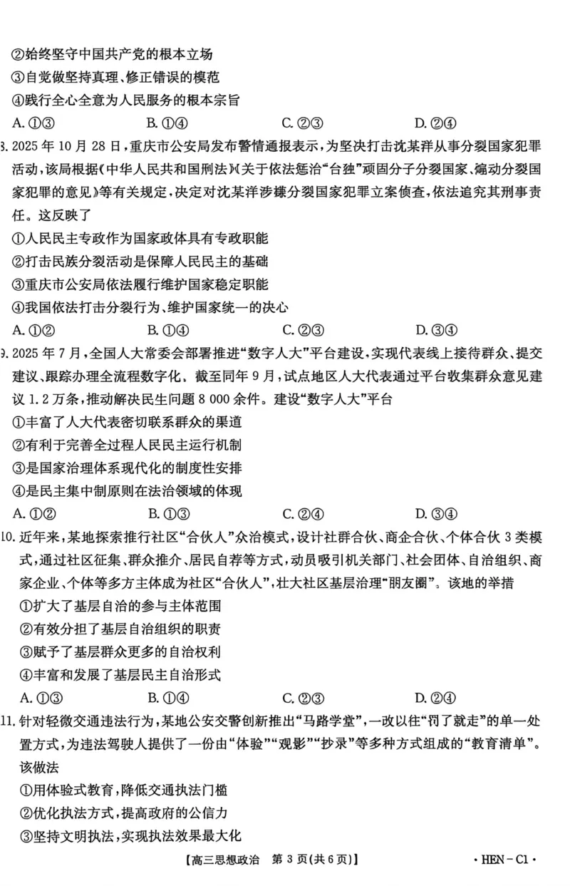 河南省2026届高三上学期11月联考（HEN）政治_2025年12月_251201河南省金太阳2026届高三上学期11月联考（全科）_河南省金太阳2026届高三上学期11月联考政治