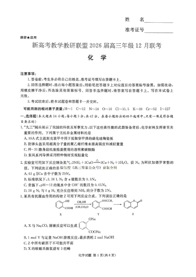湖南省新高考教学教研联盟2026届高三年级12月联考（长郡二十校联盟）化学_2025年12月_251202湖南省新高考教学教研联盟2026届高三年级12月联考（长郡二十校联盟）（全科）