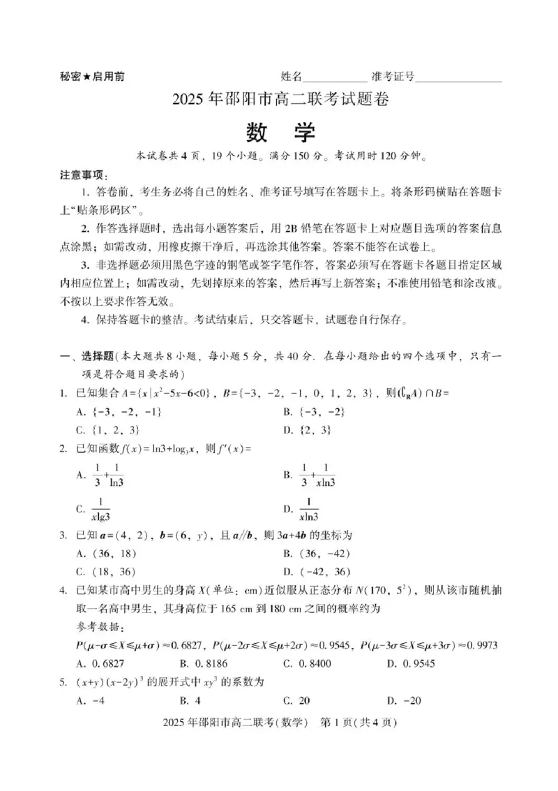 湖南省邵阳市2024-2025学年高二下学期7月期末考试数学试题+答案_2025年7月_250706湖南省邵阳市2024-2025学年高二下学期7月期末考试（全科）