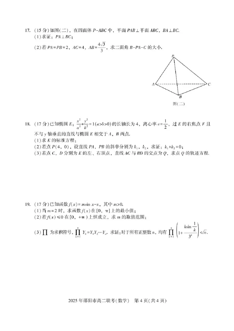 湖南省邵阳市2024-2025学年高二下学期7月期末考试数学试题+答案_2025年7月_250706湖南省邵阳市2024-2025学年高二下学期7月期末考试（全科）