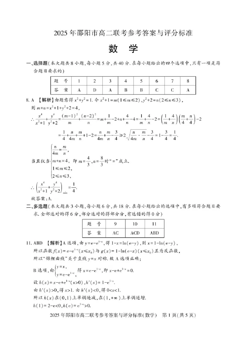 湖南省邵阳市2024-2025学年高二下学期7月期末考试数学试题+答案_2025年7月_250706湖南省邵阳市2024-2025学年高二下学期7月期末考试（全科）