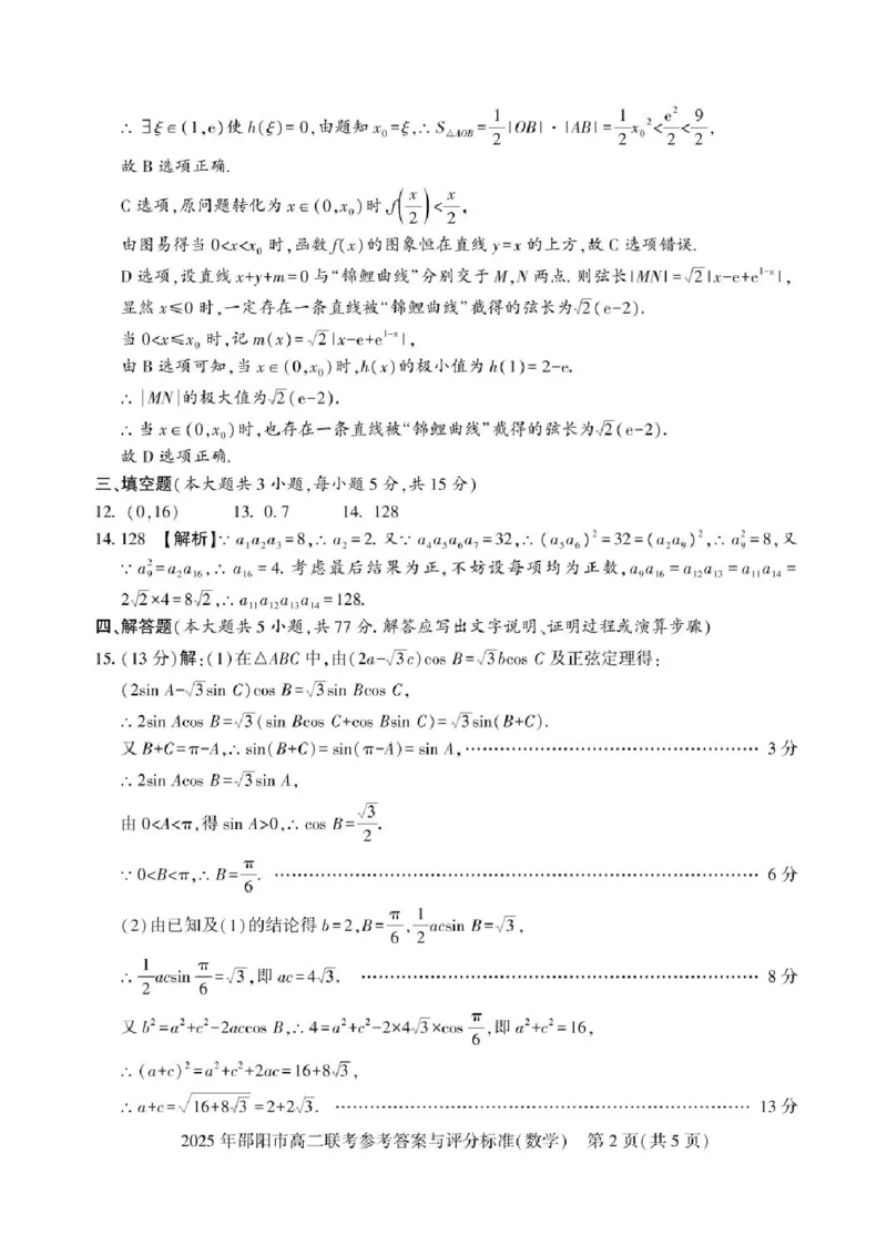 湖南省邵阳市2024-2025学年高二下学期7月期末考试数学试题+答案_2025年7月_250706湖南省邵阳市2024-2025学年高二下学期7月期末考试（全科）