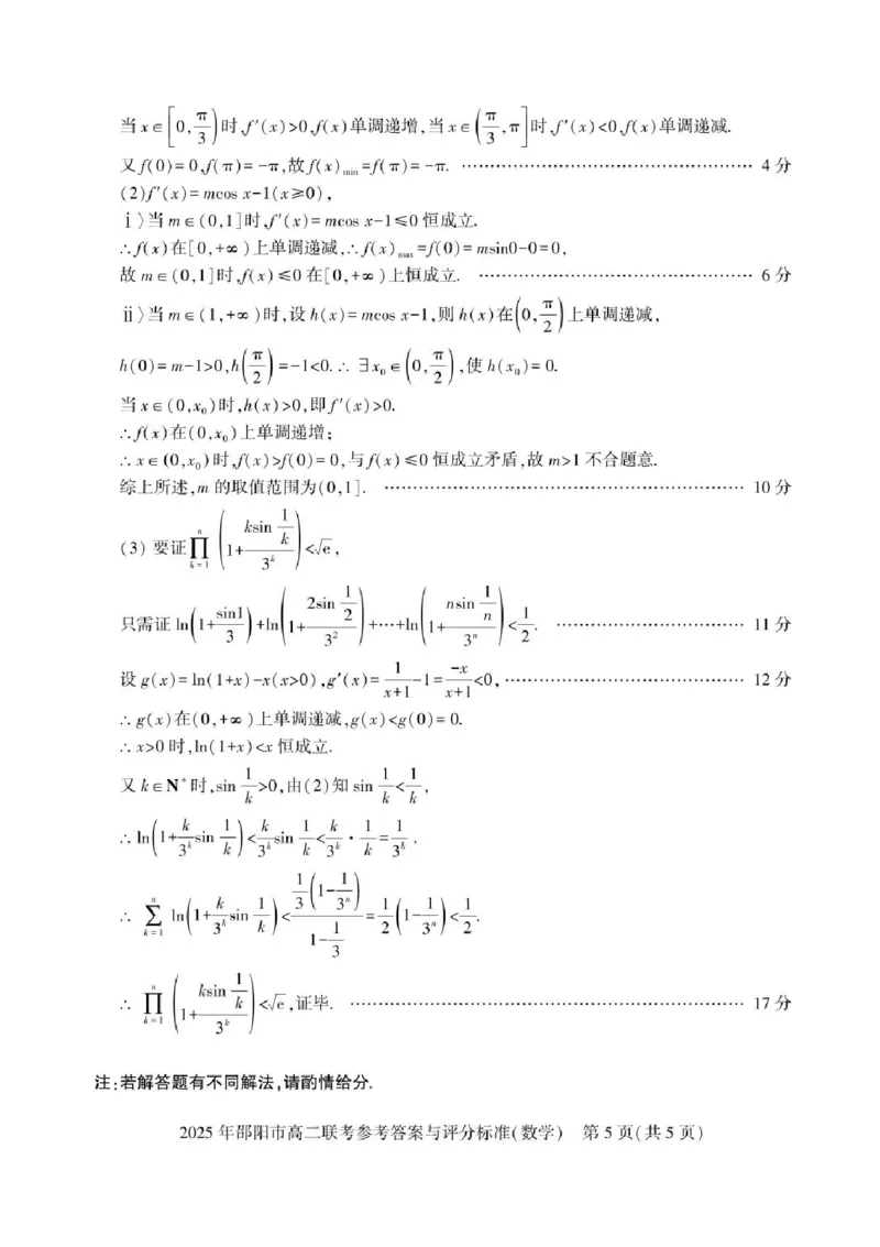 湖南省邵阳市2024-2025学年高二下学期7月期末考试数学试题+答案_2025年7月_250706湖南省邵阳市2024-2025学年高二下学期7月期末考试（全科）