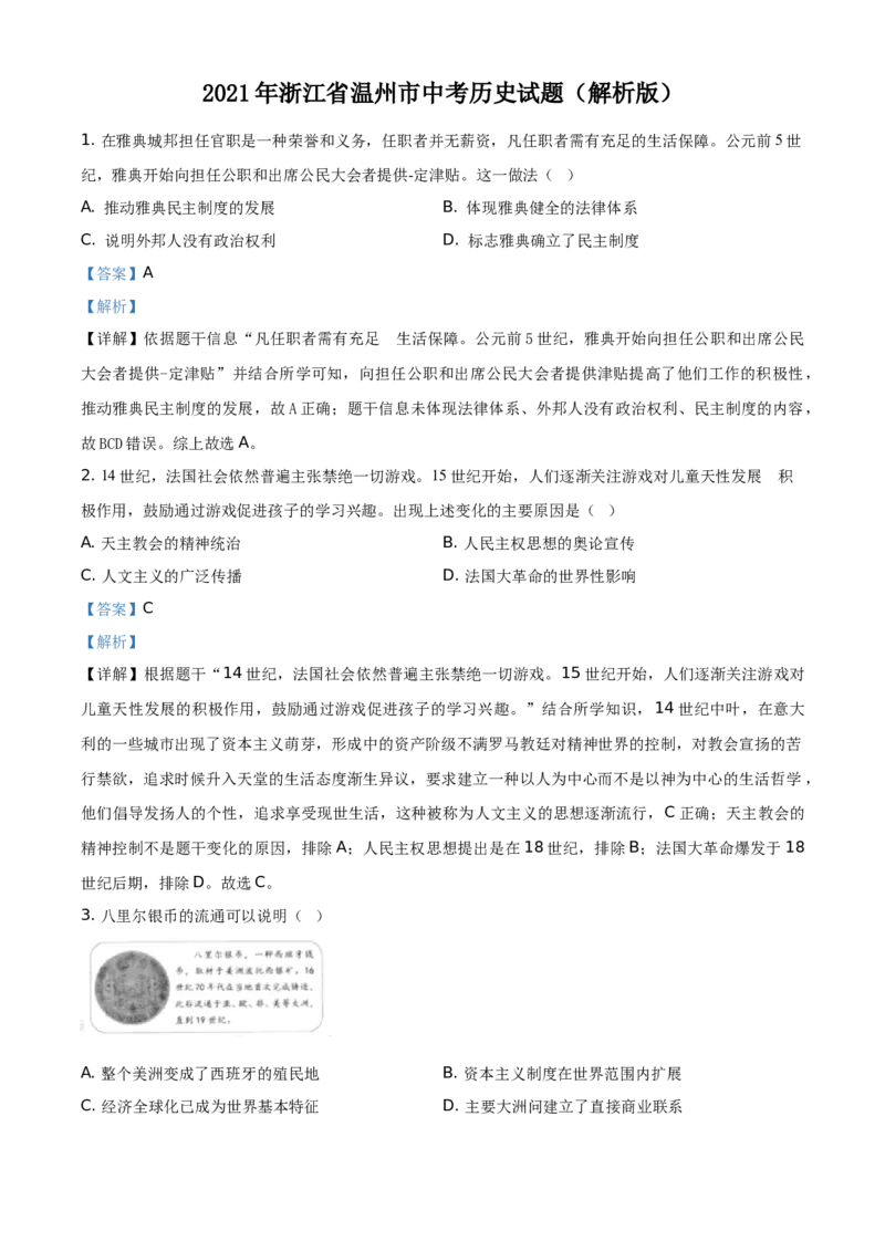 精品解析：2021年浙江省温州市中考历史试题（解析版）_中考真题_6.历史中考真题2015-2024年_地区卷_浙江省_浙江温州历史16-21缺17