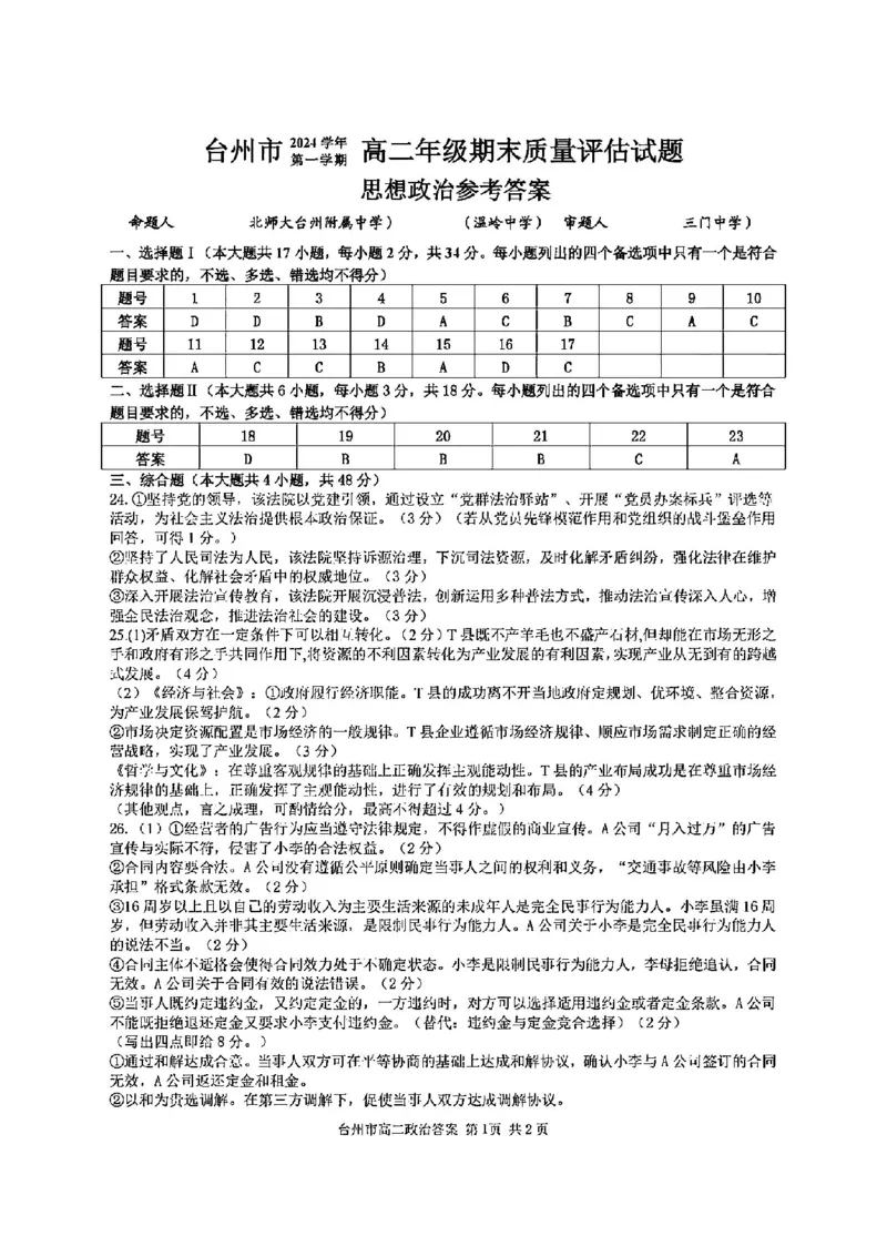 政治答案-2506台州高二期末_2025年6月_250628浙江台州市2024-2025学年高二下学期6月期末（全科）