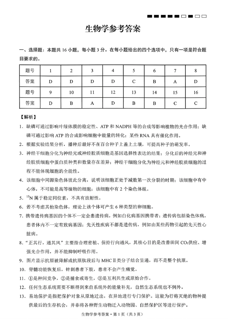 云南师大附中2026届高考适应性月考卷（五）生物答案_2025年12月_251202云南师大附中2026届高考适应性月考卷（五）（全科）_云南师大附中2026届高考适应性月考卷（五）生物