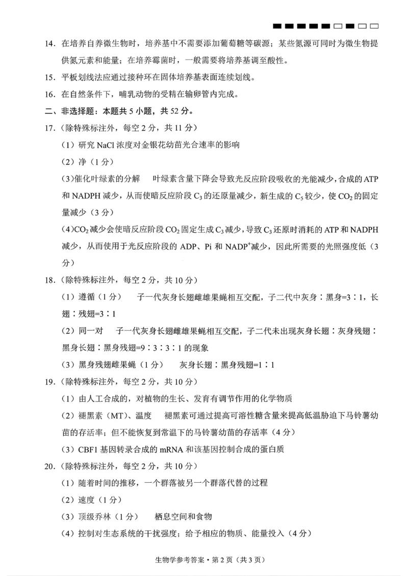 云南师大附中2026届高考适应性月考卷（五）生物答案_2025年12月_251202云南师大附中2026届高考适应性月考卷（五）（全科）_云南师大附中2026届高考适应性月考卷（五）生物