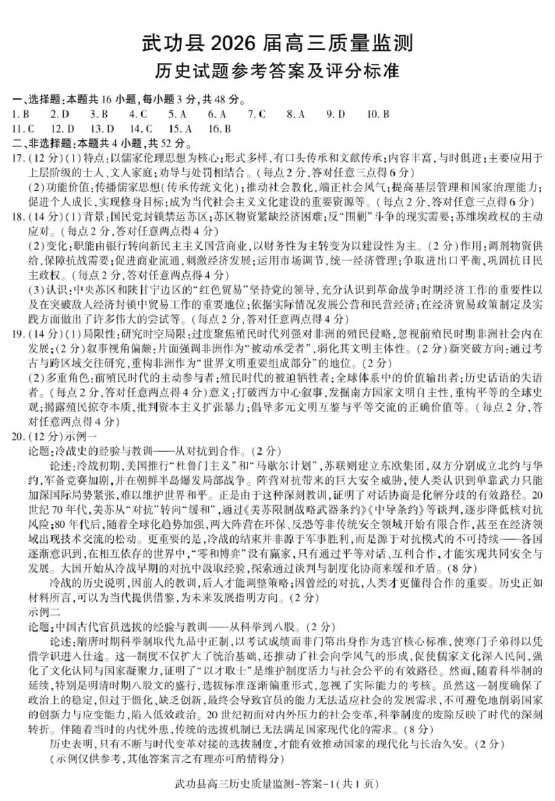 武功县2026届11月高三质量监测历史答案_251113陕西省咸阳市武功县2026届11月高三质量监测（全科）