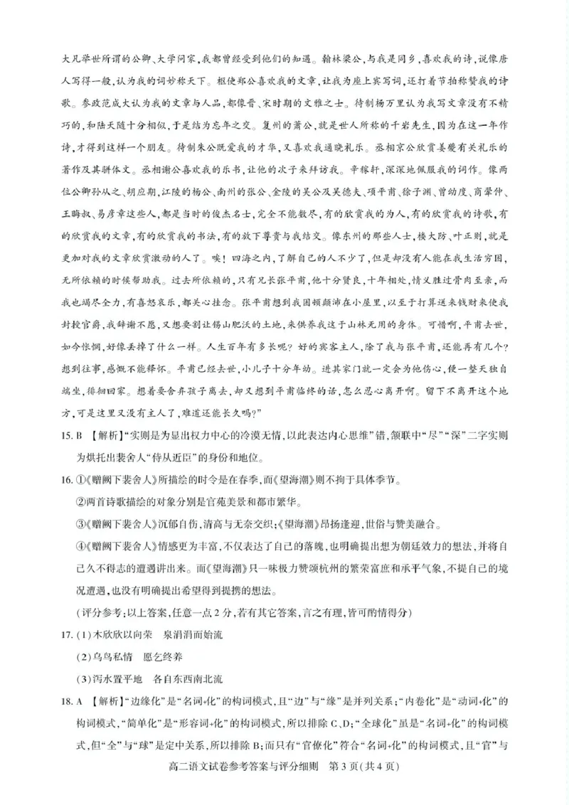 湖北省武汉市部分重点中学2024-2025学年高二下学期期末联考语文试卷（含答案）_2025年6月_250626湖北省（圆创教育）武汉市部分重点中学2024-2025学年高二下学期期末联考（全科）