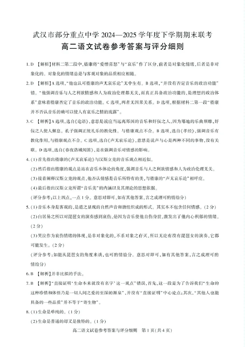 湖北省武汉市部分重点中学2024-2025学年高二下学期期末联考语文试卷（含答案）_2025年6月_250626湖北省（圆创教育）武汉市部分重点中学2024-2025学年高二下学期期末联考（全科）