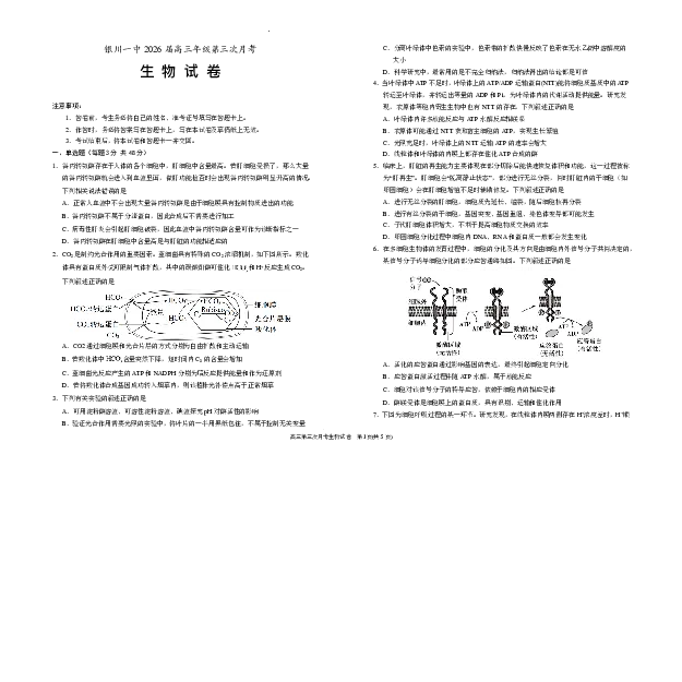 宁夏回族自治区银川一中2025-2026学年高三上学期第三次月考生物试卷（含答案）_251101宁夏回族自治区银川一中2026届高三年级第三次月考（全科）