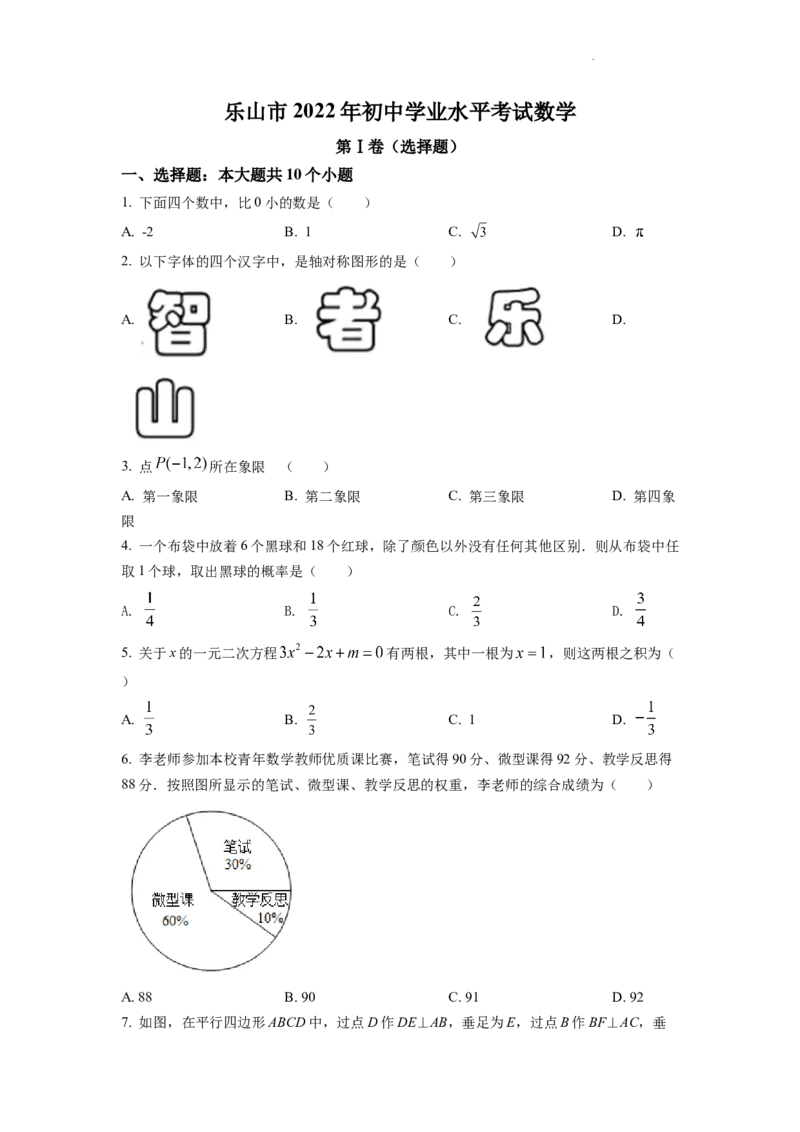 精品解析：2022年四川省乐山市中考数学真题（原卷版）_中考真题_2.数学中考真题2015-2024年_2022中考数学真题145份13