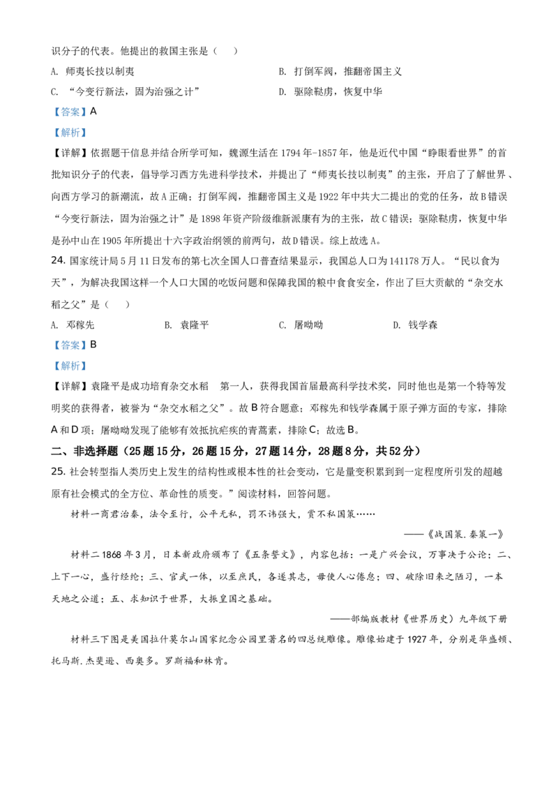 精品解析：2021年湖南省怀化市中考历史试题（解析版）_中考真题_6.历史中考真题2015-2024年_地区卷_湖南省_怀化历史17-22