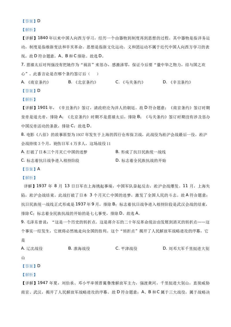 精品解析：2021年湖南省怀化市中考历史试题（解析版）_中考真题_6.历史中考真题2015-2024年_地区卷_湖南省_怀化历史17-22