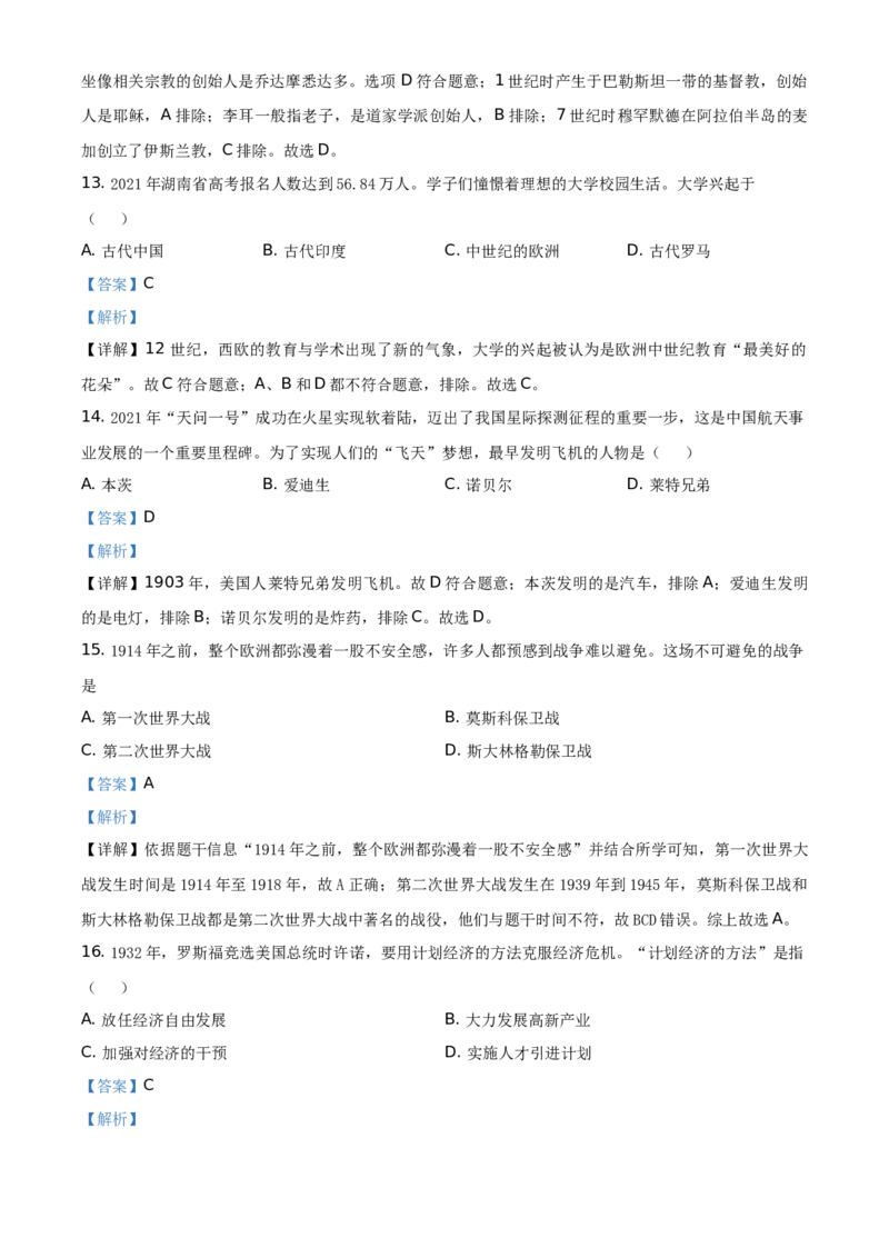 精品解析：2021年湖南省怀化市中考历史试题（解析版）_中考真题_6.历史中考真题2015-2024年_地区卷_湖南省_怀化历史17-22