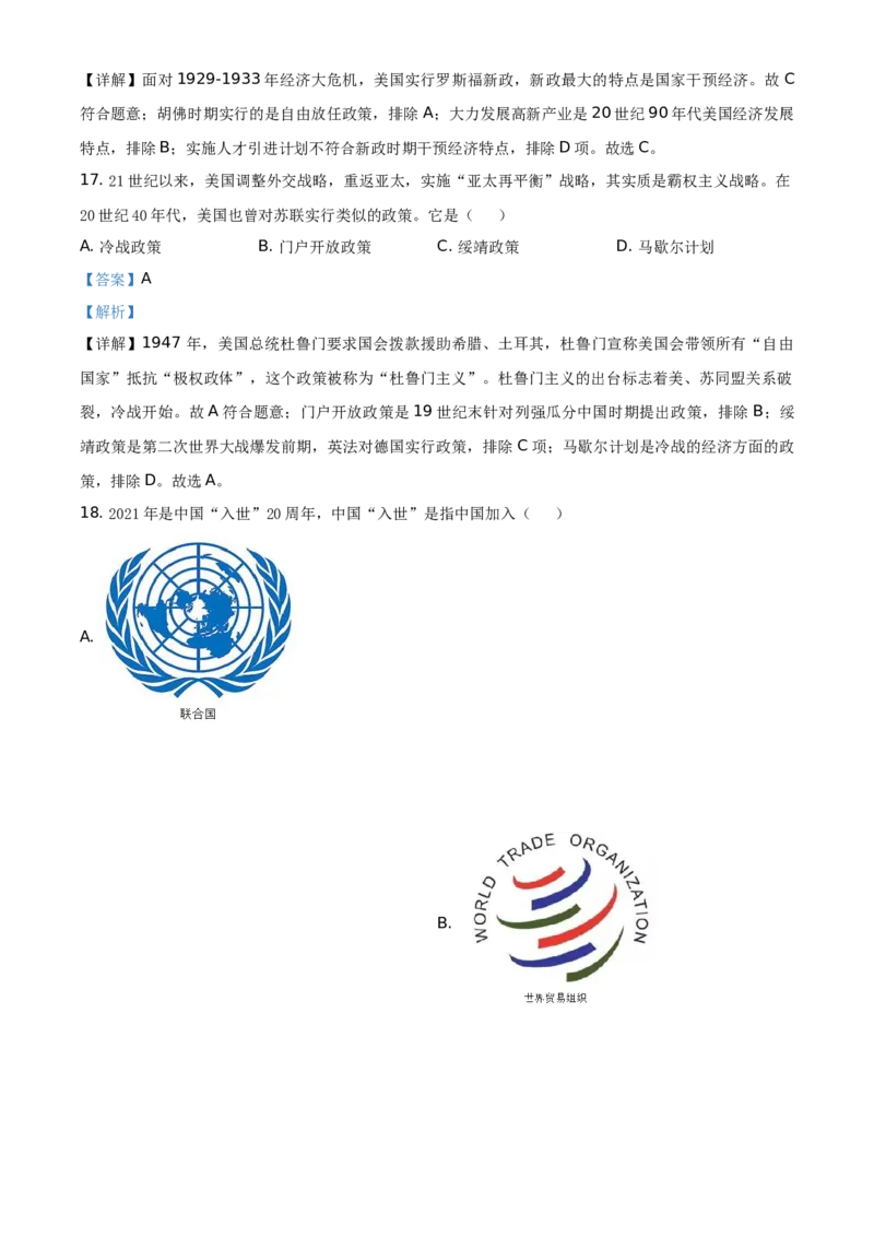 精品解析：2021年湖南省怀化市中考历史试题（解析版）_中考真题_6.历史中考真题2015-2024年_地区卷_湖南省_怀化历史17-22