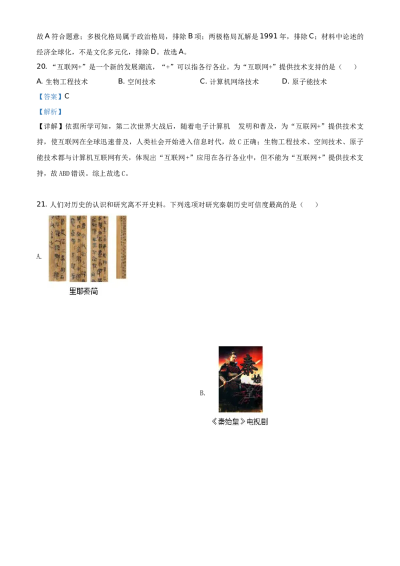 精品解析：2021年湖南省怀化市中考历史试题（解析版）_中考真题_6.历史中考真题2015-2024年_地区卷_湖南省_怀化历史17-22