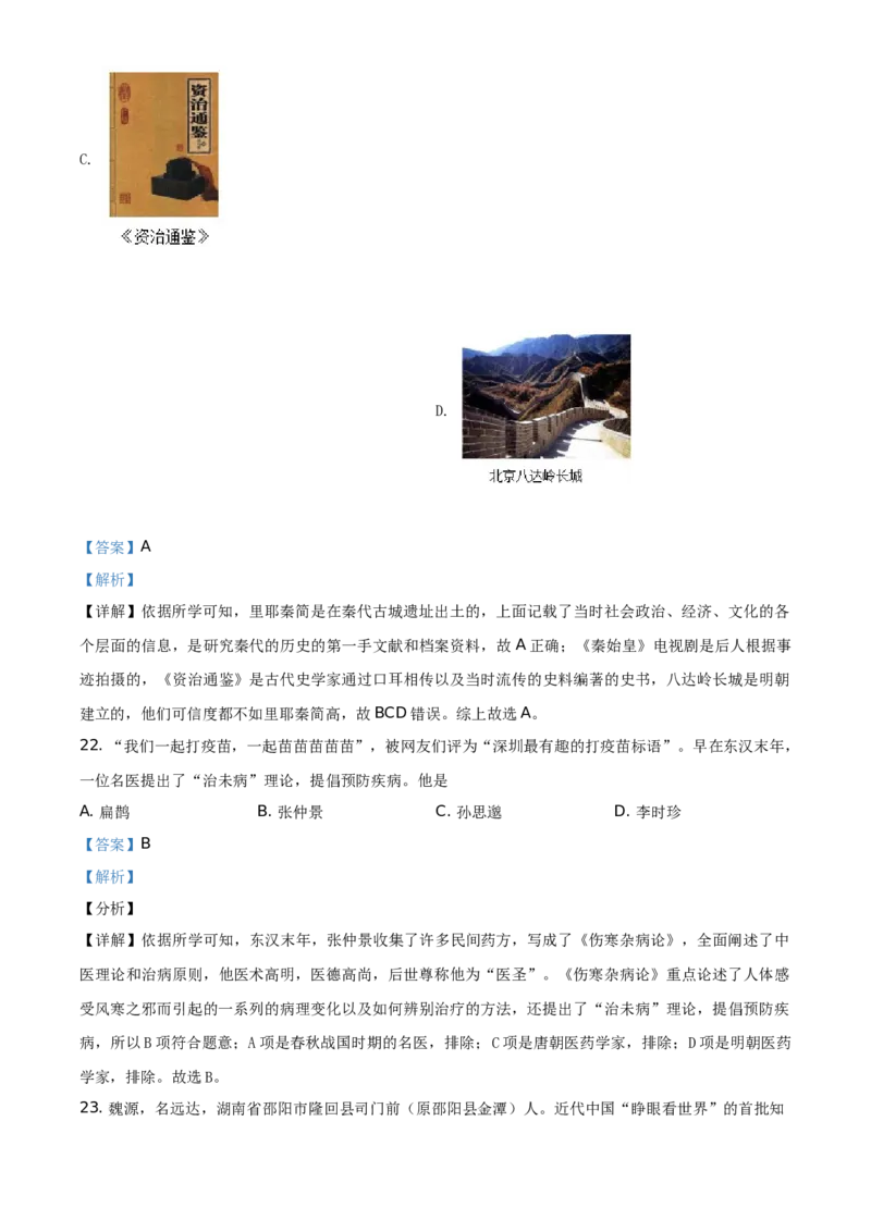 精品解析：2021年湖南省怀化市中考历史试题（解析版）_中考真题_6.历史中考真题2015-2024年_地区卷_湖南省_怀化历史17-22
