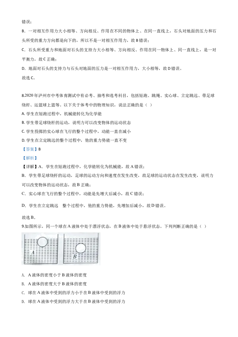 精品解析：2020年四川省泸州市中考物理试题（解析版）_中考真题_4.物理中考真题2015-2024年_2020中考物理真题110份_2020年中考真题精品解析物理（四川泸州卷）精编word版