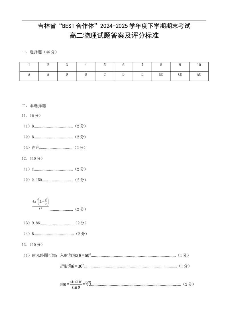 &ldquo;BEST合作体&rdquo;2024-2025学年度上学期期末考试高二某某答案及评分标准_2025年7月_250721吉林省&ldquo;BEST合作体&rdquo;2024-2025学年高二下学期7月期末（全科）
