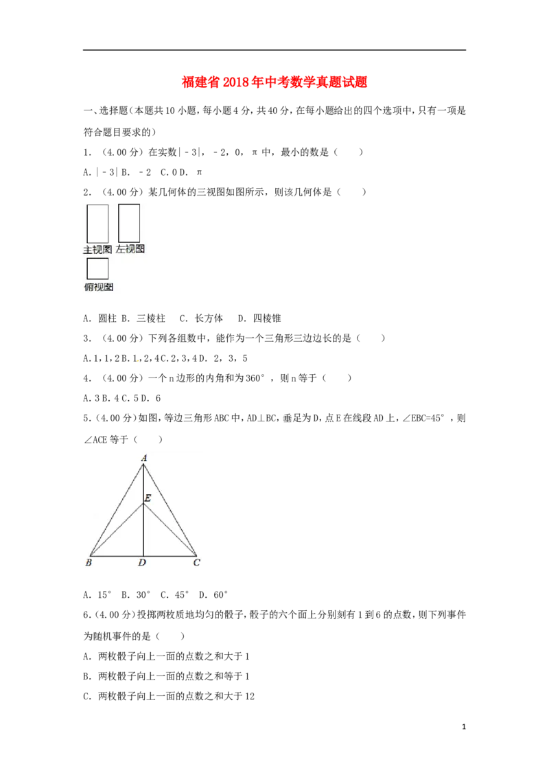 福建省2018年中考数学真题试题（B卷，含解析）_中考真题_2.数学中考真题2015-2024年_2018年全国中考数学258份