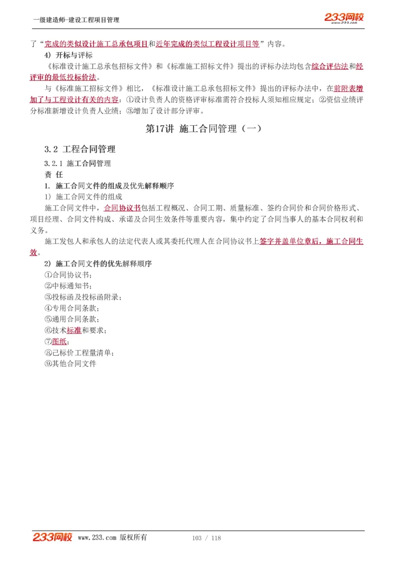 1-18_2026年一级建造师_2026年一建管理_2025年一建管理SVIP_02-基础精讲✿高端面授✿深度强化_14-管理《教材精讲班》赵春晓、关宇233推荐_赵春晓_讲义