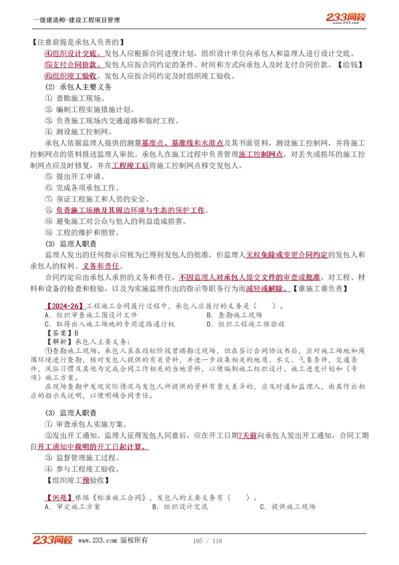 1-18_2026年一级建造师_2026年一建管理_2025年一建管理SVIP_02-基础精讲✿高端面授✿深度强化_14-管理《教材精讲班》赵春晓、关宇233推荐_赵春晓_讲义