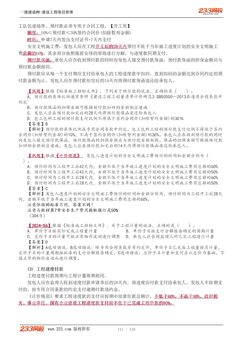 1-18_2026年一级建造师_2026年一建管理_2025年一建管理SVIP_02-基础精讲✿高端面授✿深度强化_14-管理《教材精讲班》赵春晓、关宇233推荐_赵春晓_讲义