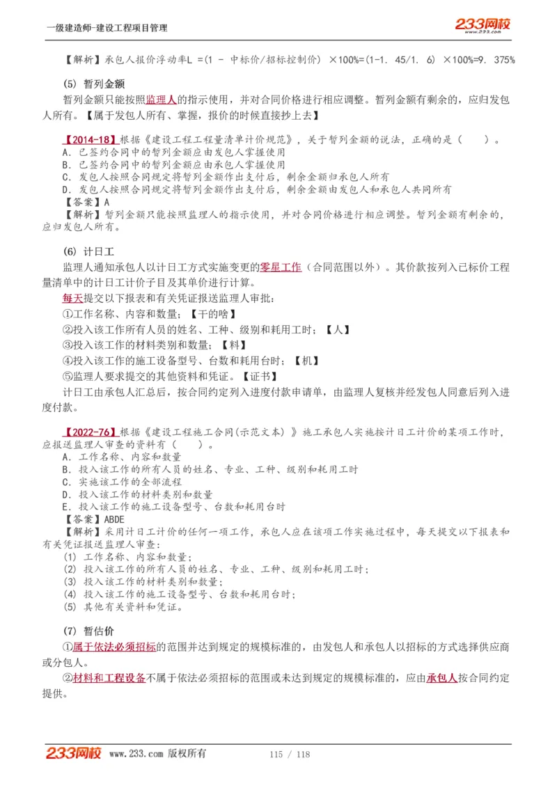 1-18_2026年一级建造师_2026年一建管理_2025年一建管理SVIP_02-基础精讲✿高端面授✿深度强化_14-管理《教材精讲班》赵春晓、关宇233推荐_赵春晓_讲义
