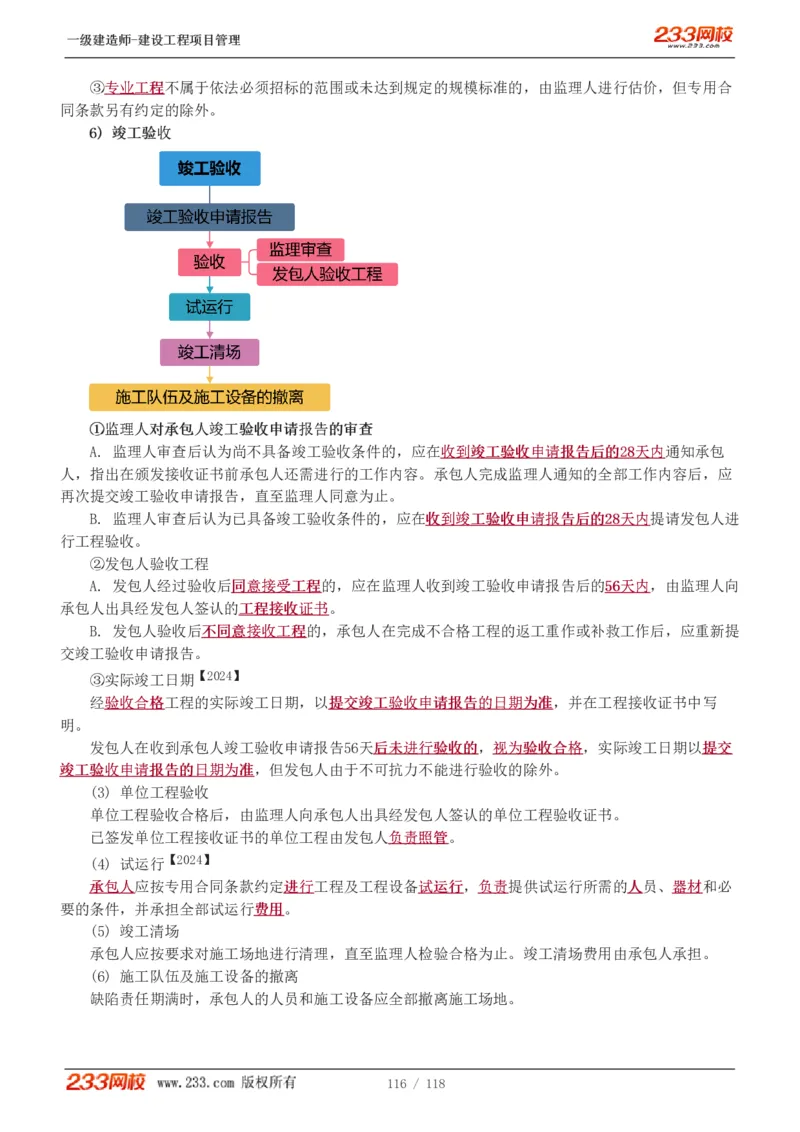 1-18_2026年一级建造师_2026年一建管理_2025年一建管理SVIP_02-基础精讲✿高端面授✿深度强化_14-管理《教材精讲班》赵春晓、关宇233推荐_赵春晓_讲义