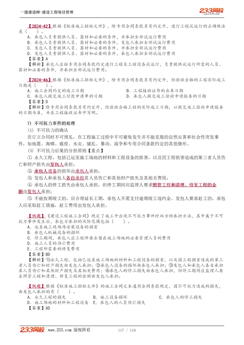 1-18_2026年一级建造师_2026年一建管理_2025年一建管理SVIP_02-基础精讲✿高端面授✿深度强化_14-管理《教材精讲班》赵春晓、关宇233推荐_赵春晓_讲义