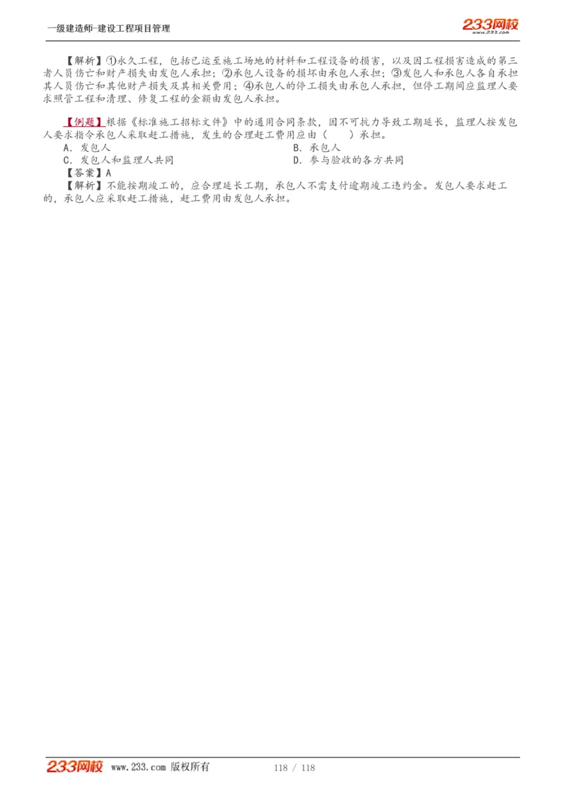 1-18_2026年一级建造师_2026年一建管理_2025年一建管理SVIP_02-基础精讲✿高端面授✿深度强化_14-管理《教材精讲班》赵春晓、关宇233推荐_赵春晓_讲义