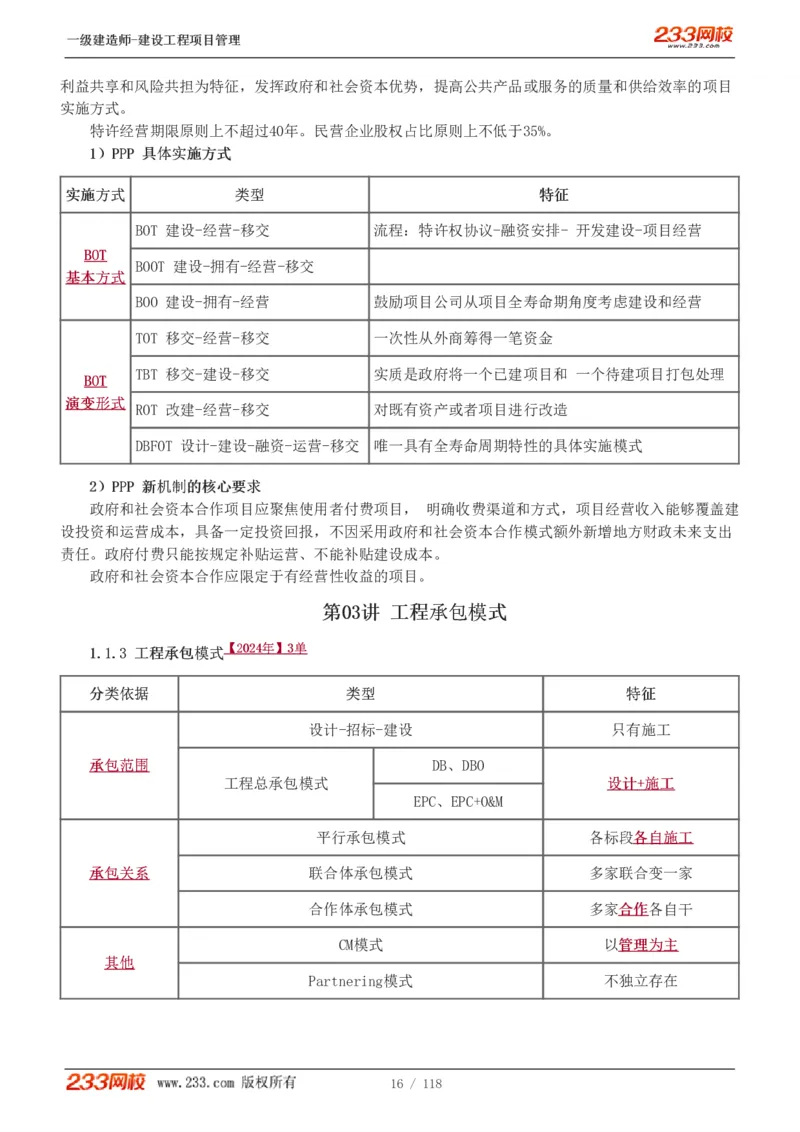 1-18_2026年一级建造师_2026年一建管理_2025年一建管理SVIP_02-基础精讲✿高端面授✿深度强化_14-管理《教材精讲班》赵春晓、关宇233推荐_赵春晓_讲义