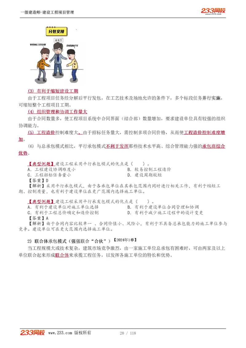 1-18_2026年一级建造师_2026年一建管理_2025年一建管理SVIP_02-基础精讲✿高端面授✿深度强化_14-管理《教材精讲班》赵春晓、关宇233推荐_赵春晓_讲义