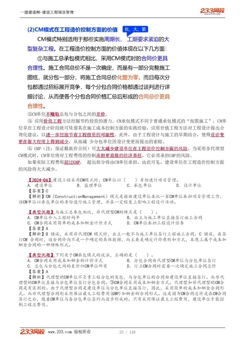 1-18_2026年一级建造师_2026年一建管理_2025年一建管理SVIP_02-基础精讲✿高端面授✿深度强化_14-管理《教材精讲班》赵春晓、关宇233推荐_赵春晓_讲义