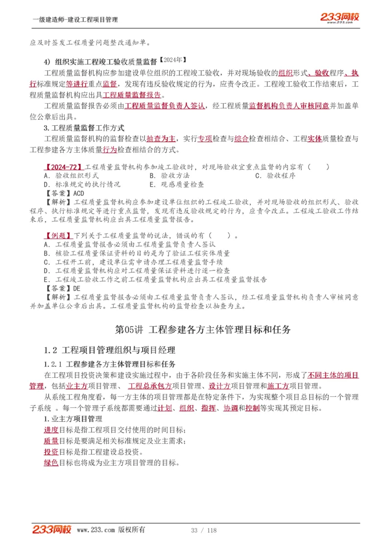 1-18_2026年一级建造师_2026年一建管理_2025年一建管理SVIP_02-基础精讲✿高端面授✿深度强化_14-管理《教材精讲班》赵春晓、关宇233推荐_赵春晓_讲义