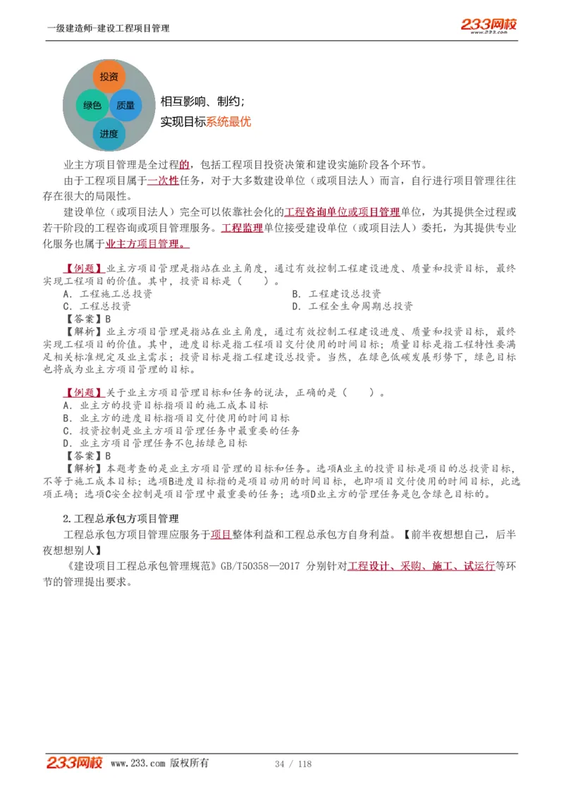 1-18_2026年一级建造师_2026年一建管理_2025年一建管理SVIP_02-基础精讲✿高端面授✿深度强化_14-管理《教材精讲班》赵春晓、关宇233推荐_赵春晓_讲义