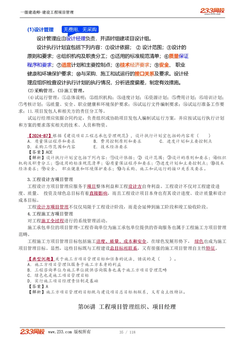 1-18_2026年一级建造师_2026年一建管理_2025年一建管理SVIP_02-基础精讲✿高端面授✿深度强化_14-管理《教材精讲班》赵春晓、关宇233推荐_赵春晓_讲义