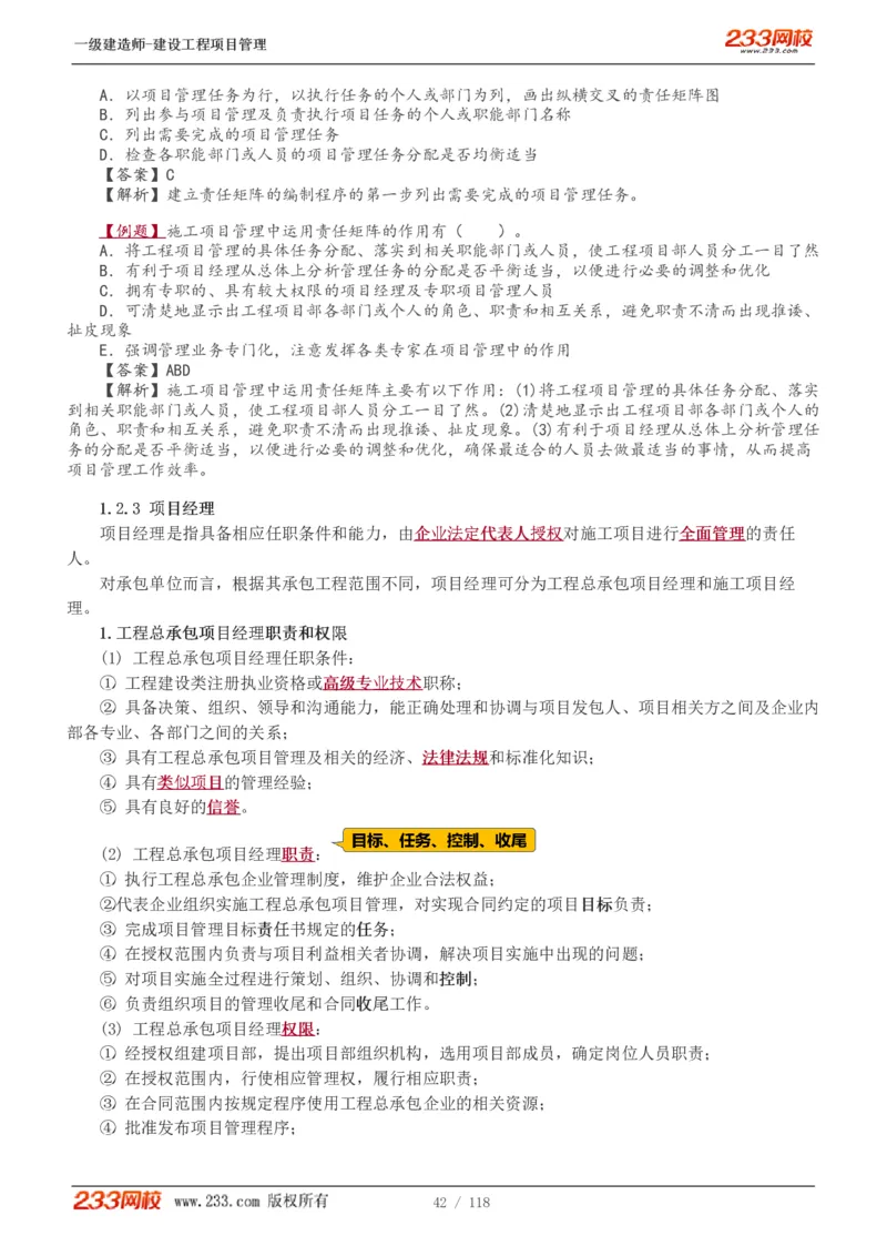 1-18_2026年一级建造师_2026年一建管理_2025年一建管理SVIP_02-基础精讲✿高端面授✿深度强化_14-管理《教材精讲班》赵春晓、关宇233推荐_赵春晓_讲义