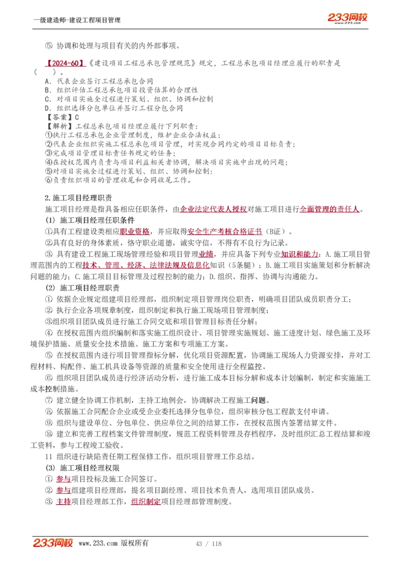 1-18_2026年一级建造师_2026年一建管理_2025年一建管理SVIP_02-基础精讲✿高端面授✿深度强化_14-管理《教材精讲班》赵春晓、关宇233推荐_赵春晓_讲义