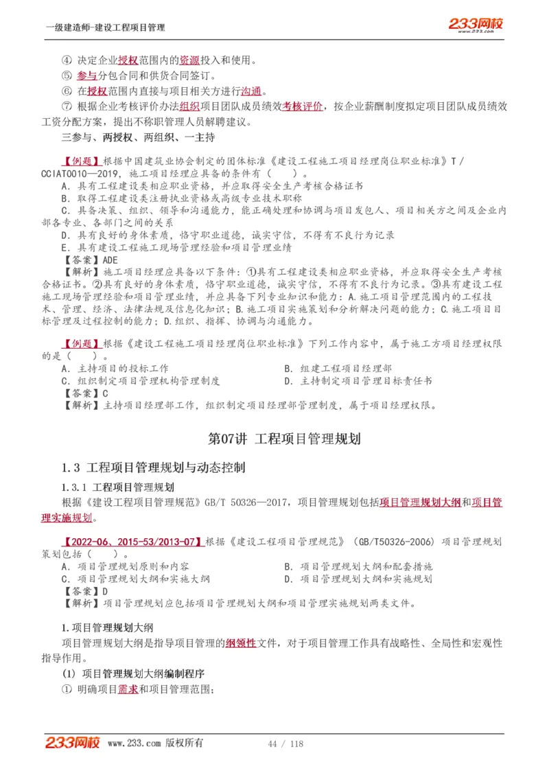 1-18_2026年一级建造师_2026年一建管理_2025年一建管理SVIP_02-基础精讲✿高端面授✿深度强化_14-管理《教材精讲班》赵春晓、关宇233推荐_赵春晓_讲义