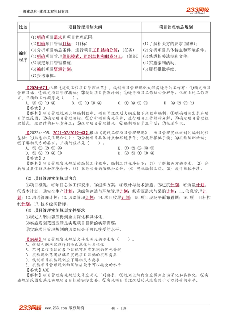 1-18_2026年一级建造师_2026年一建管理_2025年一建管理SVIP_02-基础精讲✿高端面授✿深度强化_14-管理《教材精讲班》赵春晓、关宇233推荐_赵春晓_讲义