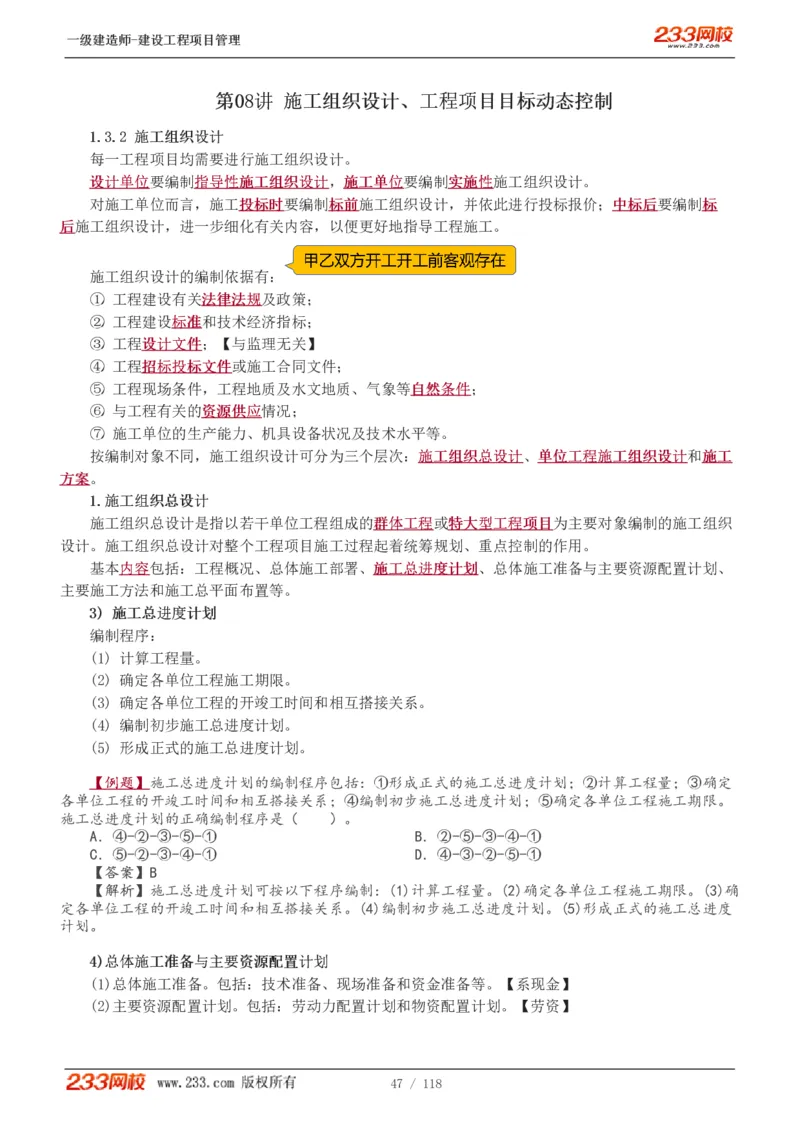 1-18_2026年一级建造师_2026年一建管理_2025年一建管理SVIP_02-基础精讲✿高端面授✿深度强化_14-管理《教材精讲班》赵春晓、关宇233推荐_赵春晓_讲义