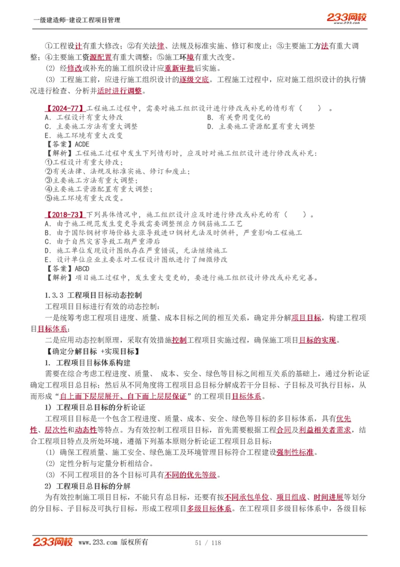 1-18_2026年一级建造师_2026年一建管理_2025年一建管理SVIP_02-基础精讲✿高端面授✿深度强化_14-管理《教材精讲班》赵春晓、关宇233推荐_赵春晓_讲义