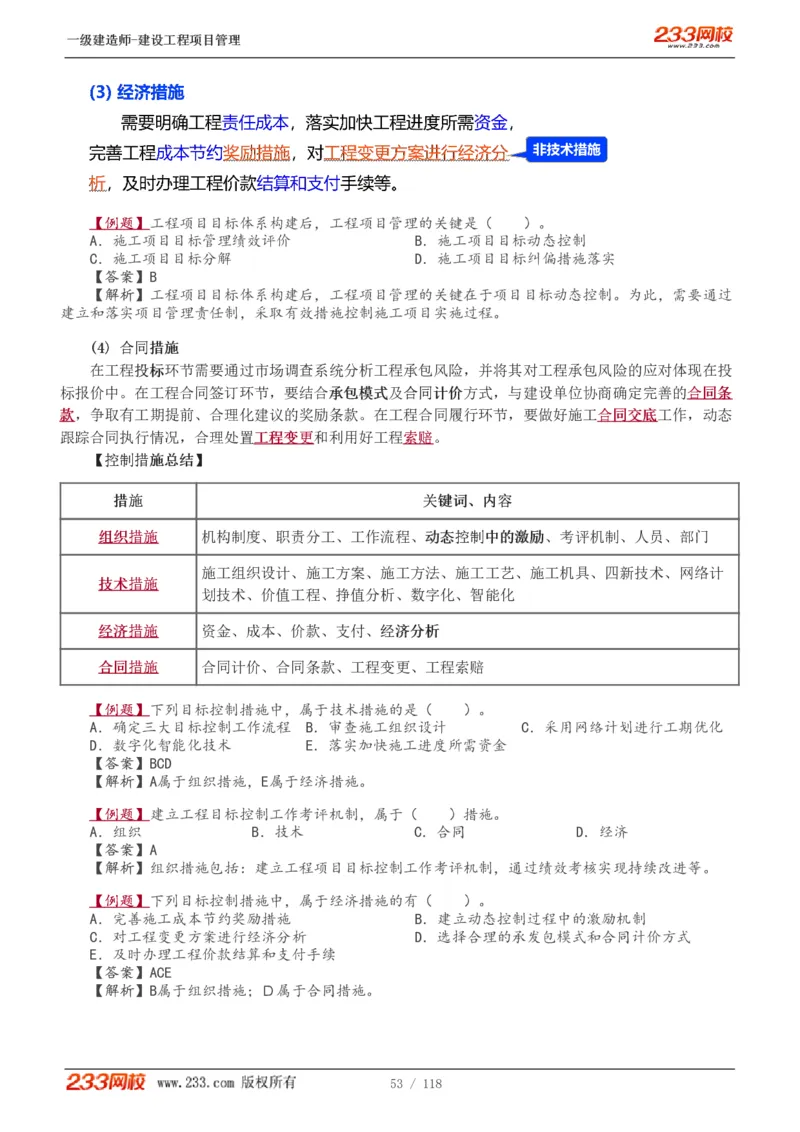 1-18_2026年一级建造师_2026年一建管理_2025年一建管理SVIP_02-基础精讲✿高端面授✿深度强化_14-管理《教材精讲班》赵春晓、关宇233推荐_赵春晓_讲义