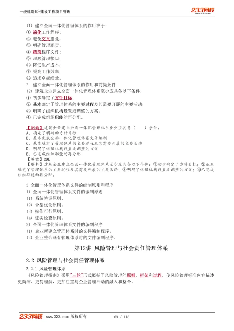 1-18_2026年一级建造师_2026年一建管理_2025年一建管理SVIP_02-基础精讲✿高端面授✿深度强化_14-管理《教材精讲班》赵春晓、关宇233推荐_赵春晓_讲义